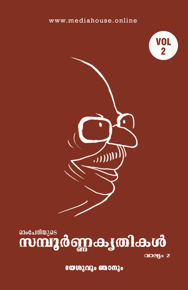 Omcheriyude Sampoornna Kritikal Vol 2 - Yeshuvum Njaanum