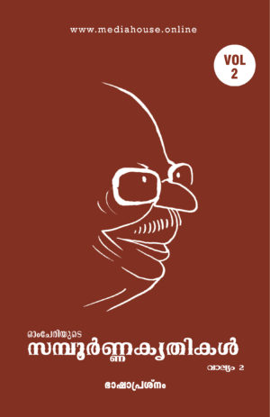 Omcheriyude Sampoornna Kritikal Vol 2 - Bhashapreshnam