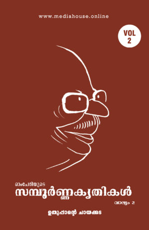 Omcheriyude Sampoornna Kritikal Vol 2 - Uthuppantte Chayakada