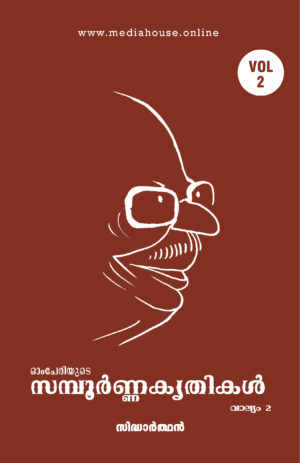 Omcheriyude Sampoornna Kritikal Vol 2 - Sidharthan
