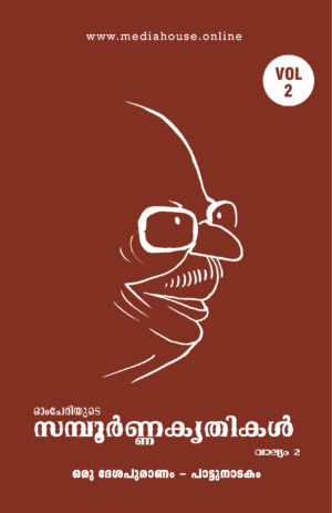 Omcheriyude Sampoornna Kritikal Vol 2 - Oru Desha Puranam