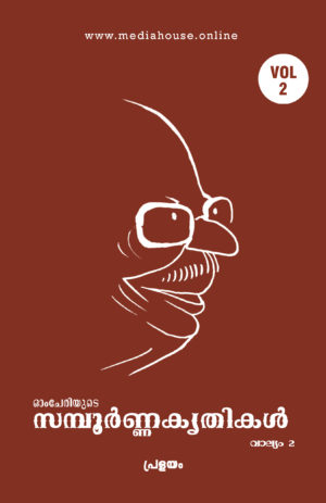 Omcheriyude Sampoornna Kritikal Vol 2 - Pralayam