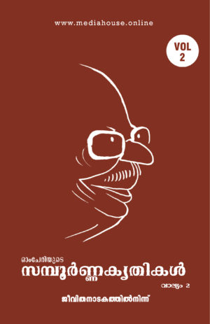 Omcheriyude Sampoornna Kritikal Vol 2 - Jeevithanadakathil Ninnu