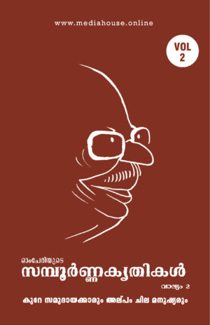 Omcheriyude Sampoornna Kritikal Vol 2 - Kure Samudhayakarum Alppam Chila Manushyarum