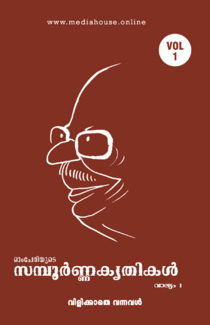 Omcheriyude Sampoornna Kritikal Vol 1 - Vilikkathe Vannoral