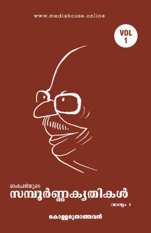 Omcheriyude Sampoornna Kritikal Vol 1 - Kollaruthathavan