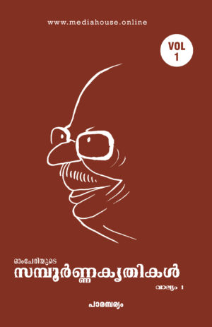 Omcheriyude Sampoornna Kritikal Vol 1 - Parambaryam