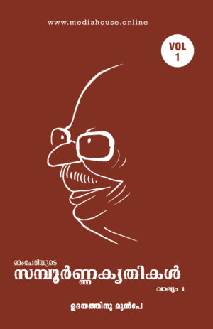 Omcheriyude Sampoornna Kritikal Vol 1 - Udayathinu Munpe