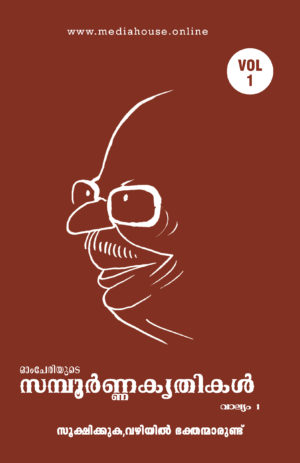 Omcheriyude Sampoornna Kritikal Vol 1 - Sookshikkuka Vazhiyil Bhakthanmarude