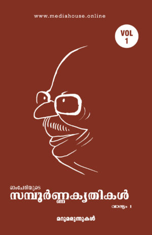 Omcheriyude Sampoornna Kritikal Vol 1 - Marumarunnukal