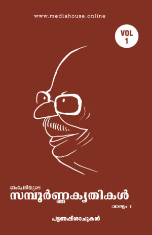 Omcheriyude Sampoornna Kritikal Vol 1 - Pattanapishachukal